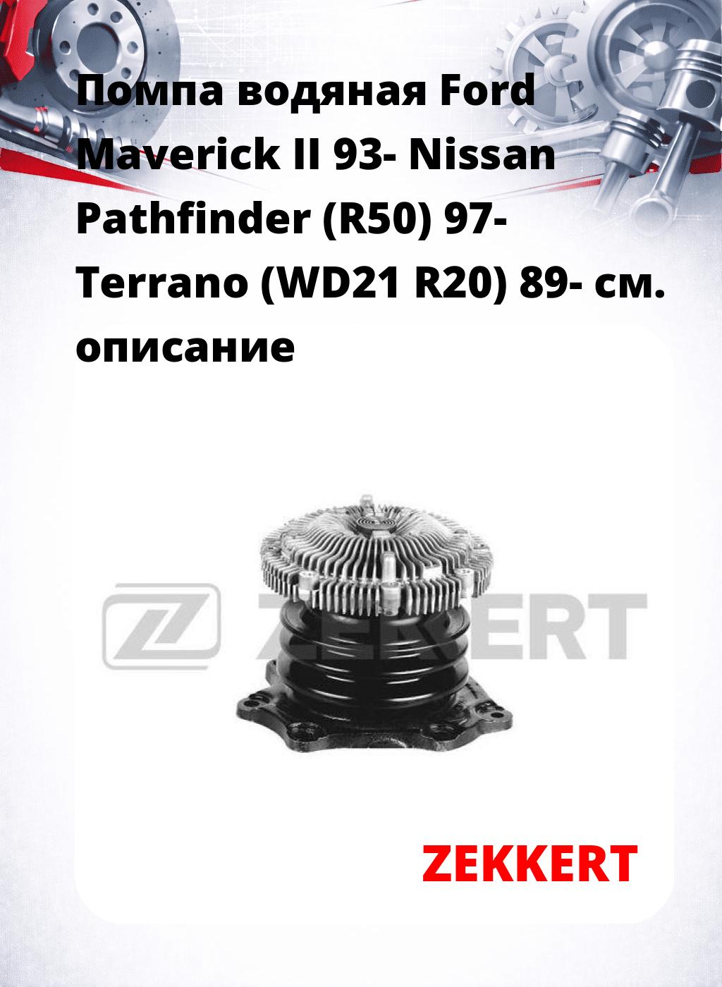 Помпа водяная Ford Maverick II 93-  Nissan Pathfinder (R50) 97-  Terrano (WD21  R20) 89-