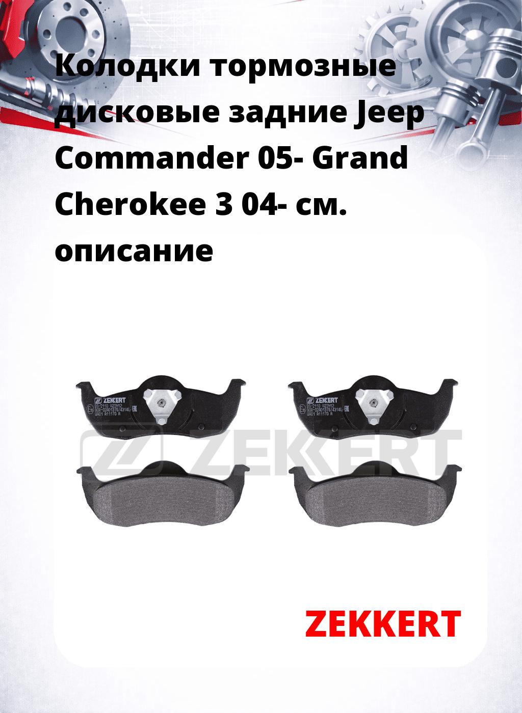 Колодки тормозные дисковые задние Jeep Commander 05- Grand Cherokee 3 04-