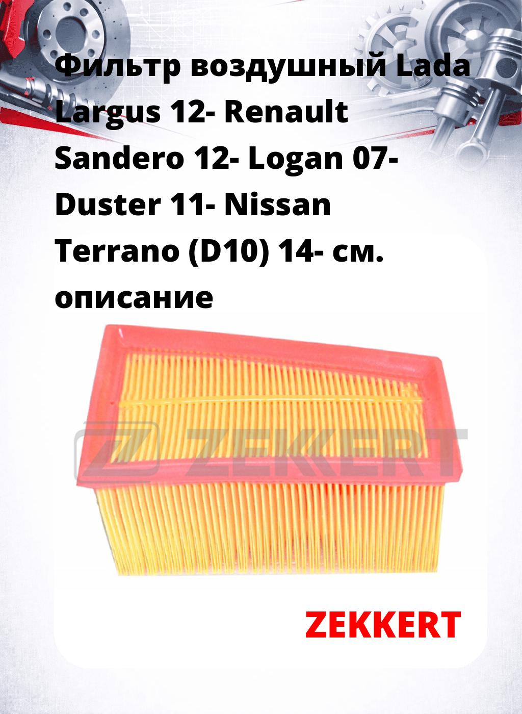 Фильтр воздушный  Lada Largus 12- Renault Sandero 12- Logan 07- Duster 11- Nissan Terrano (D10) 14-