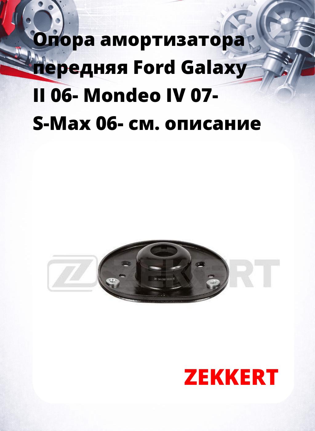 Опора амортизатора передняя Ford Galaxy II 06- Mondeo IV 07- S-Max 06-