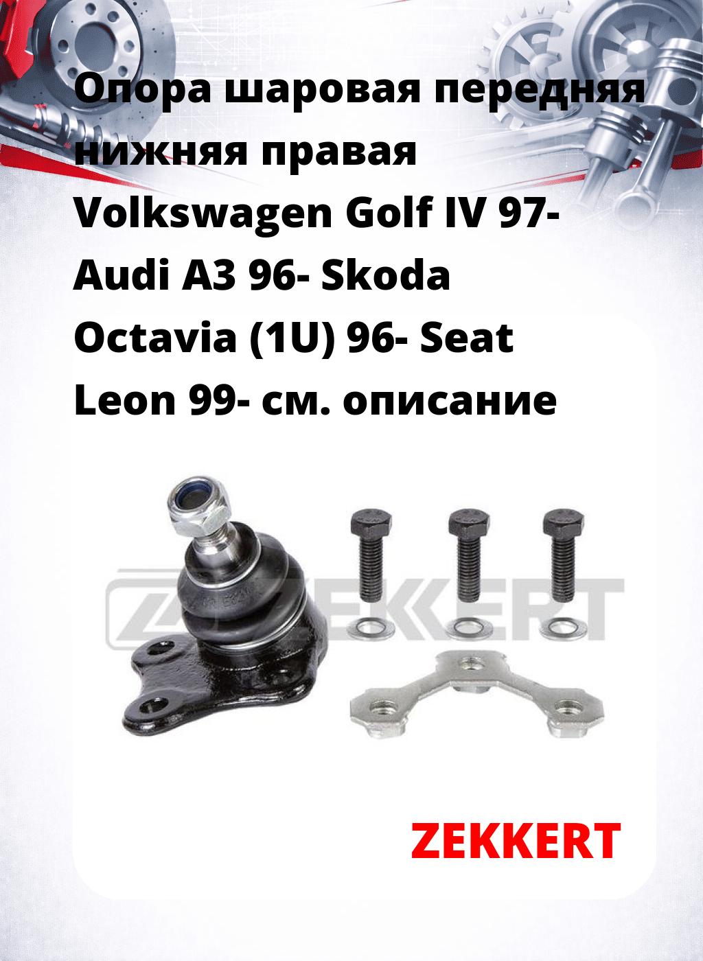 Опора шаровая передняя нижняя правая Volkswagen Golf IV 97- Audi A3 96- Skoda Octavia (1U) 96- Seat Leon 99-