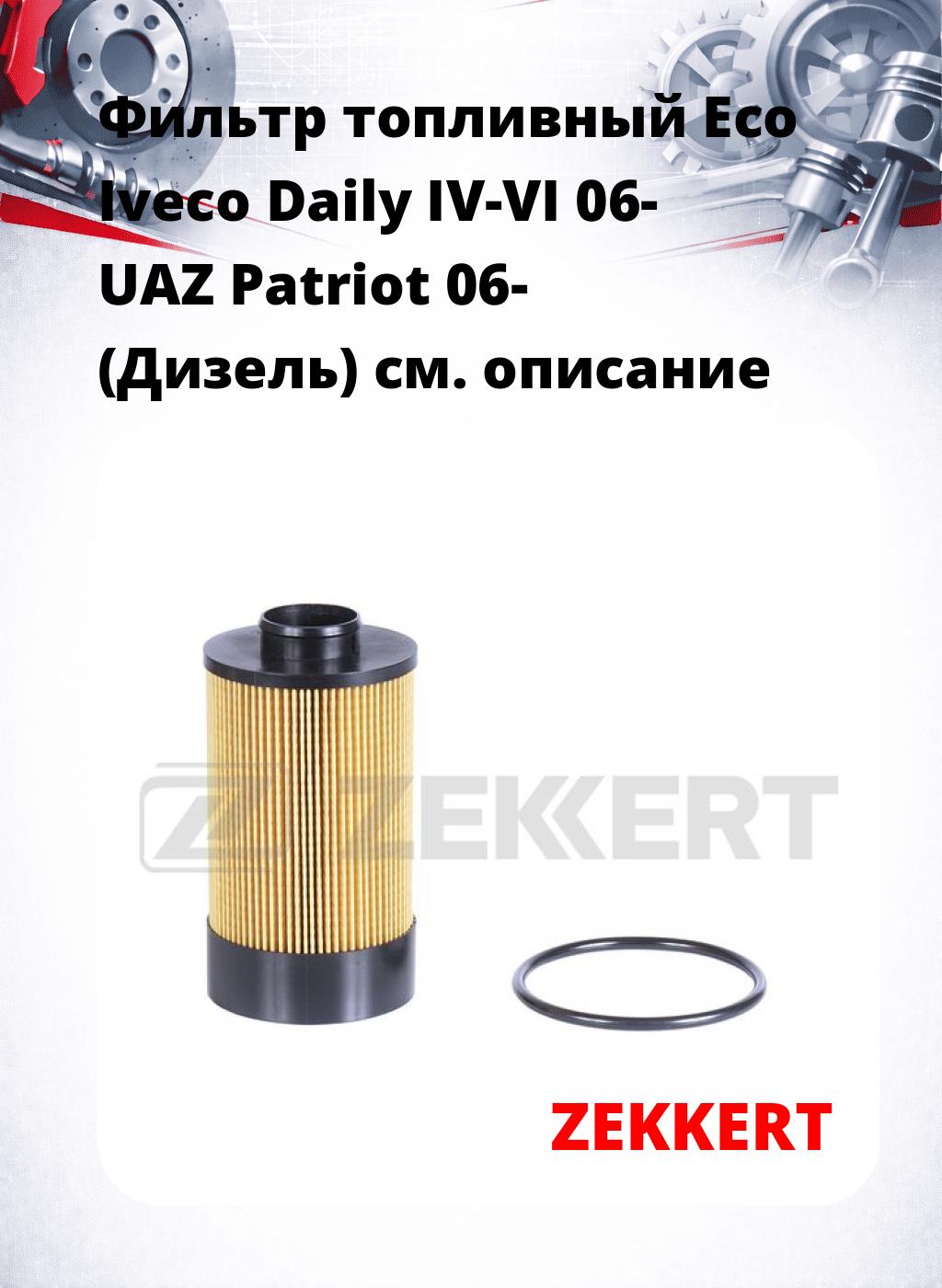 Фильтр топливный  Eco Iveco Daily IV-VI 06- UAZ Patriot 06- (Дизель)