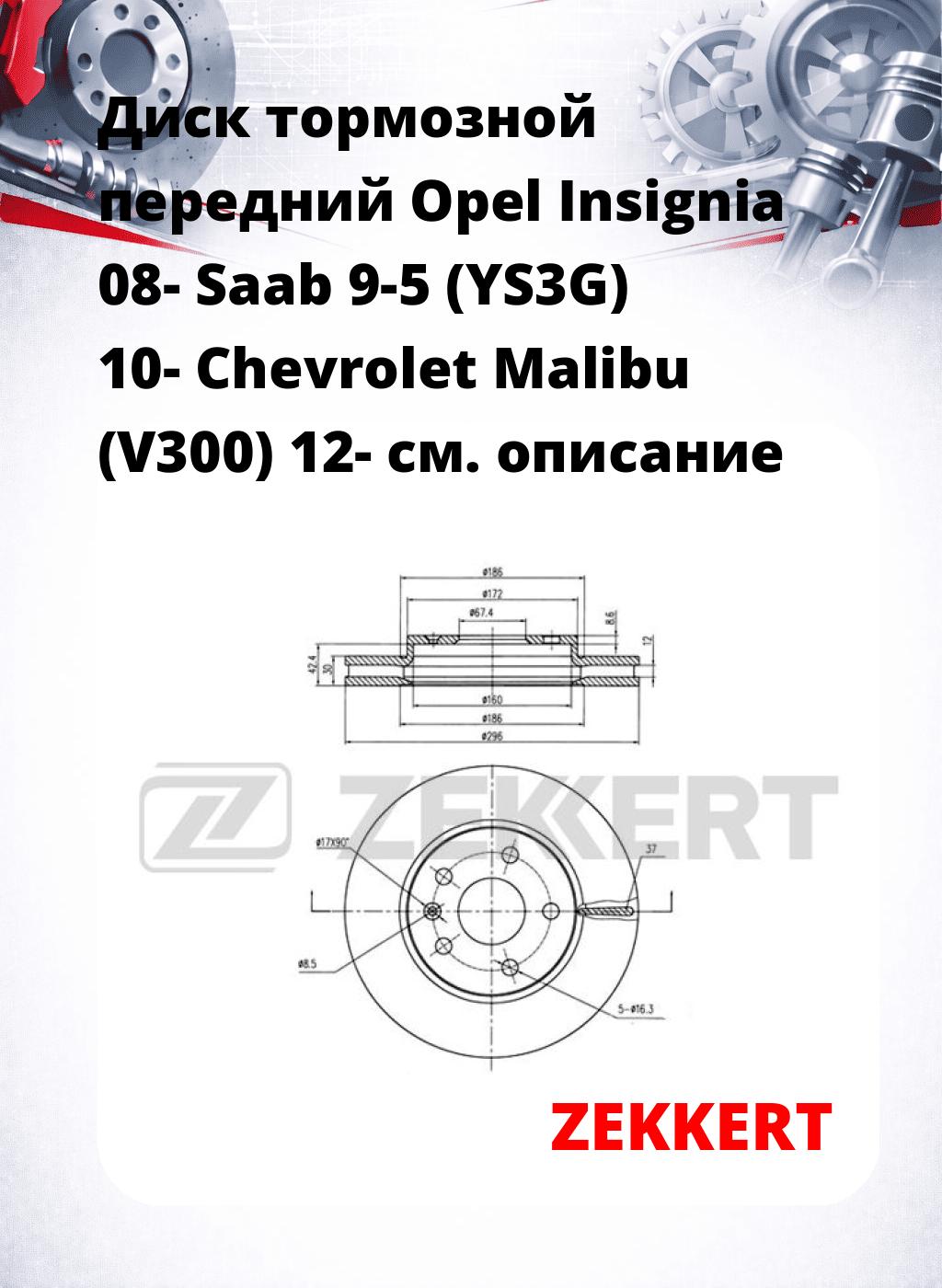 Диск тормозной передний Opel Insignia 08-  Saab 9-5 (YS3G) 10-  Chevrolet Malibu (V300) 12-