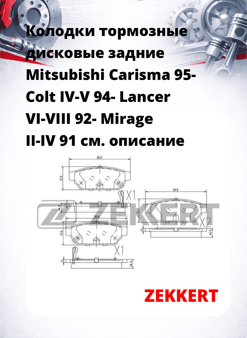 Колодки тормозные дисковые задние Mitsubishi Carisma 95- Colt IV-V 94- Lancer VI-VIII 92- Mirage II-IV 91