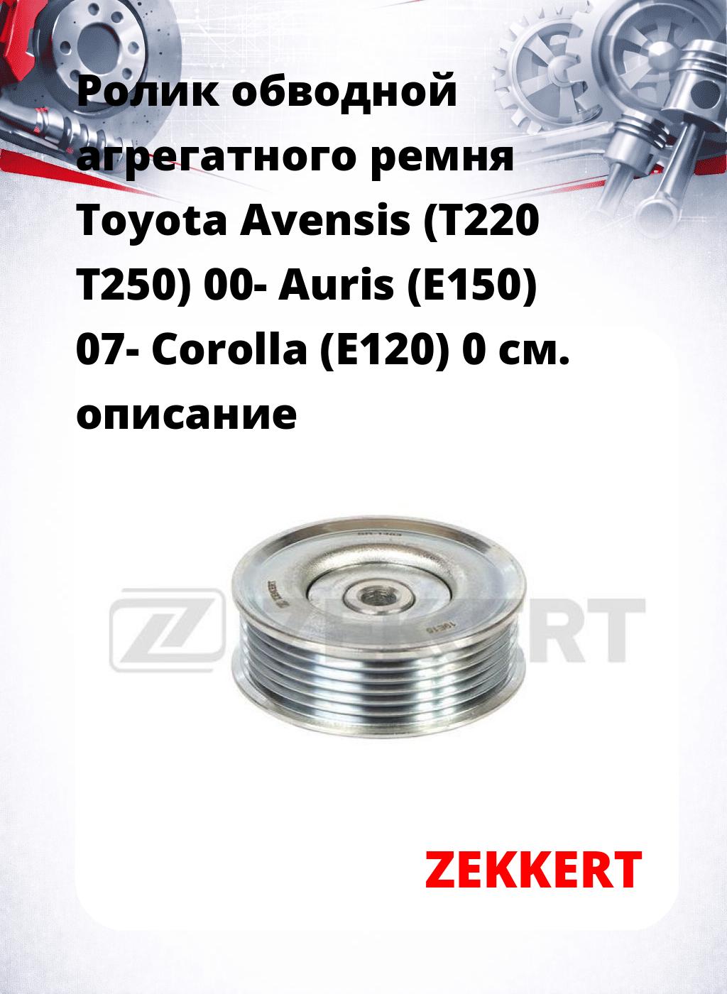 Ролик обводной агрегатного ремня Toyota Avensis (T220 T250) 00- Auris (E150) 07- Corolla (E120) 0