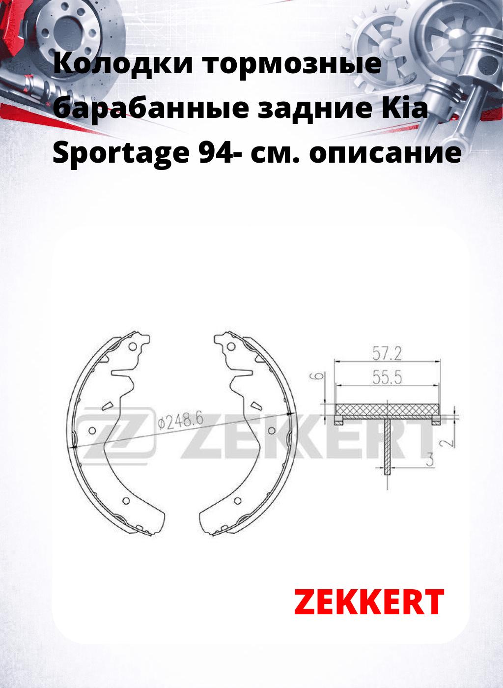 Колодки тормозные барабанные задние  Kia Sportage 94-
