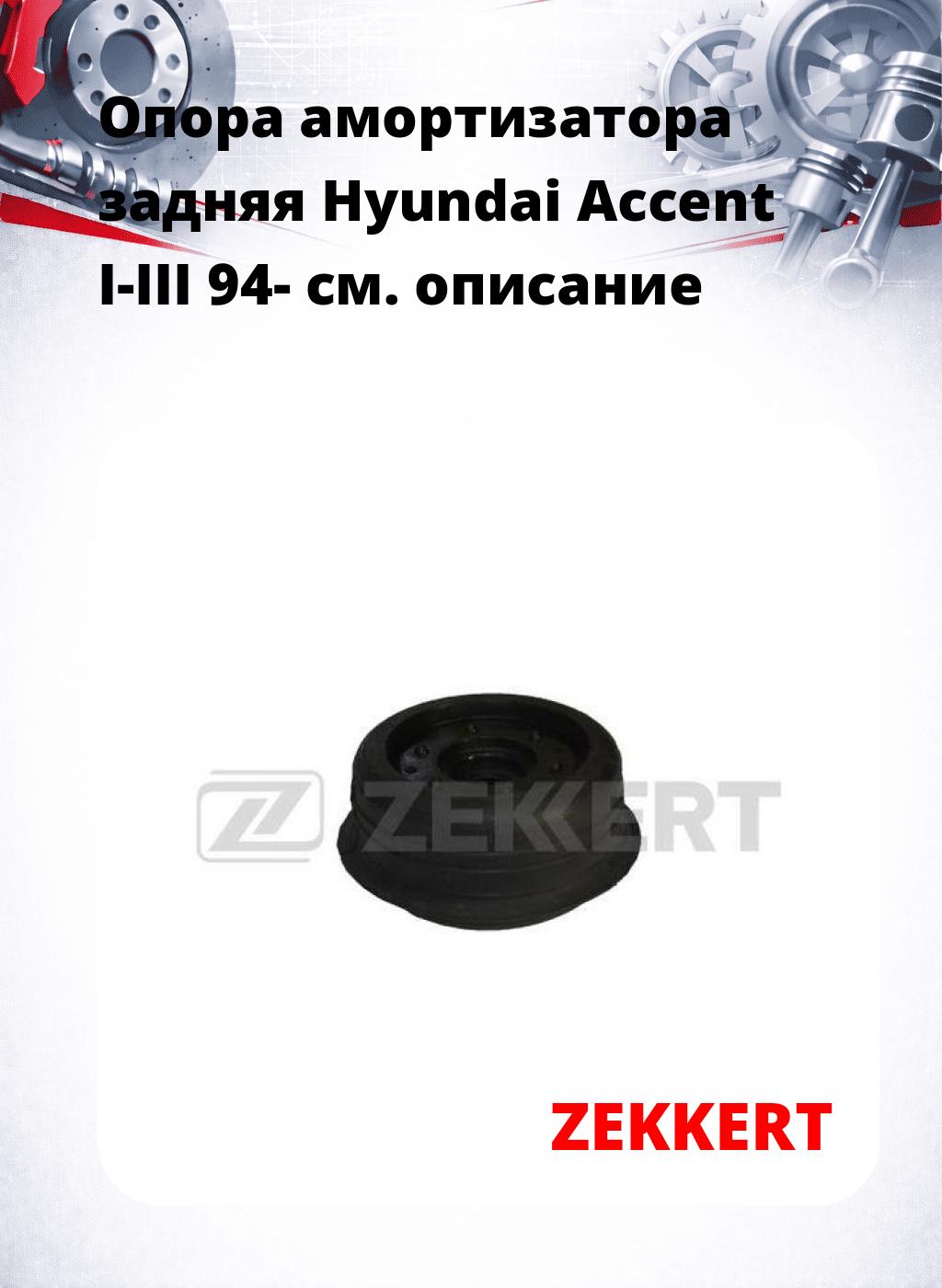 Опора амортизатора задняя Hyundai Accent I-III 94-