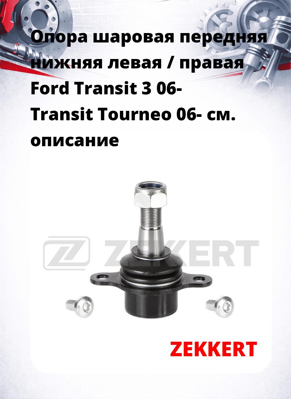  Опора шаровая передняя нижняя левая / правая Ford Transit 3 06- Transit Tourneo 06-