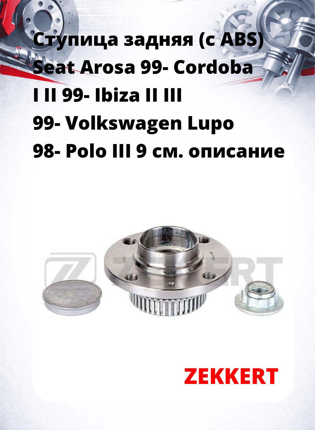 Ступица задняя (с ABS) Seat Arosa 99-  Cordoba I  II 99-  Ibiza II  III 99-  Volkswagen Lupo 98-  Polo III 9