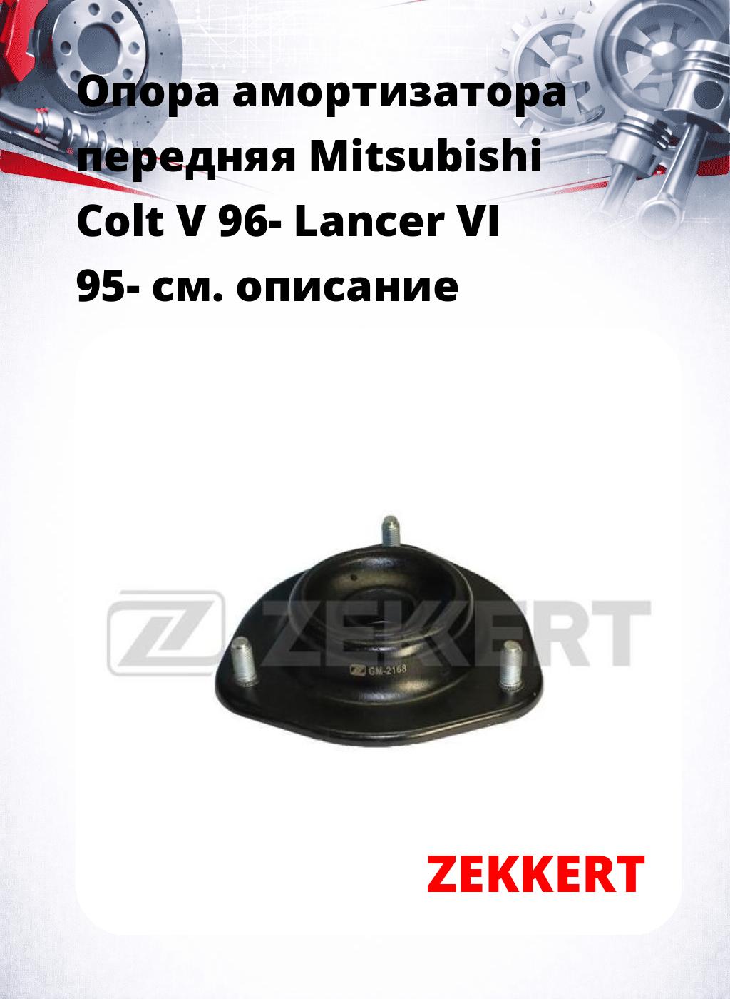 Опора амортизатора передняя Mitsubishi Colt V 96- Lancer VI 95-