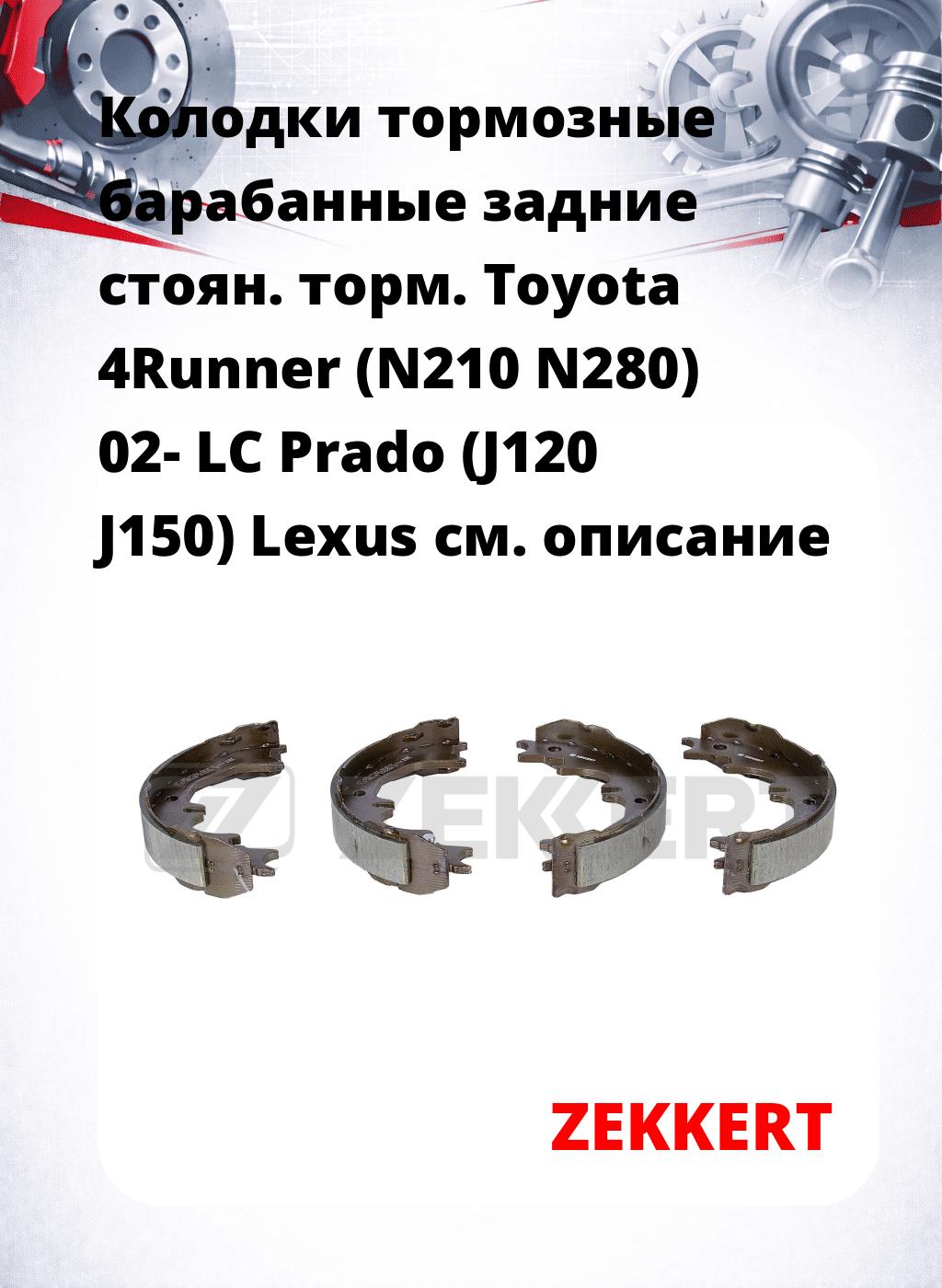 Колодки тормозные барабанные задние  стоян. торм. Toyota 4Runner (N210 N280) 02-  LC Prado (J120 J150)  Lexus