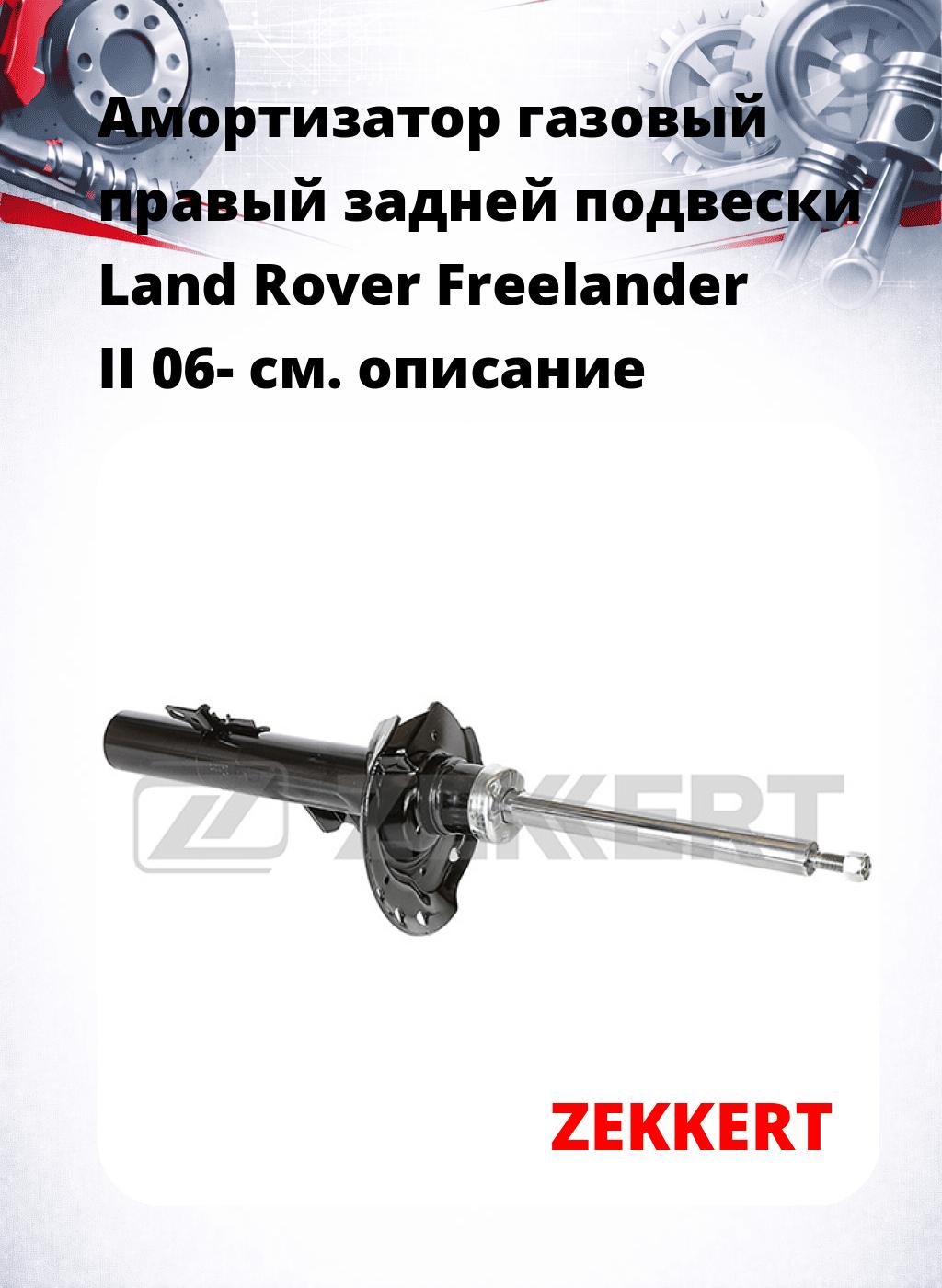 Амортизатор газовый правый задней подвески Land Rover Freelander II 06-