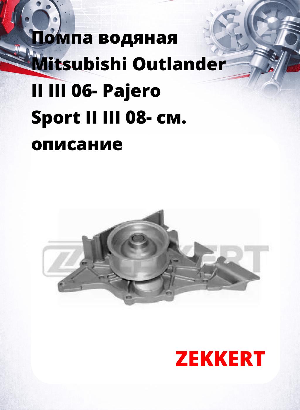 Помпа водяная Mitsubishi Outlander II  III 06-  Pajero Sport II  III 08-