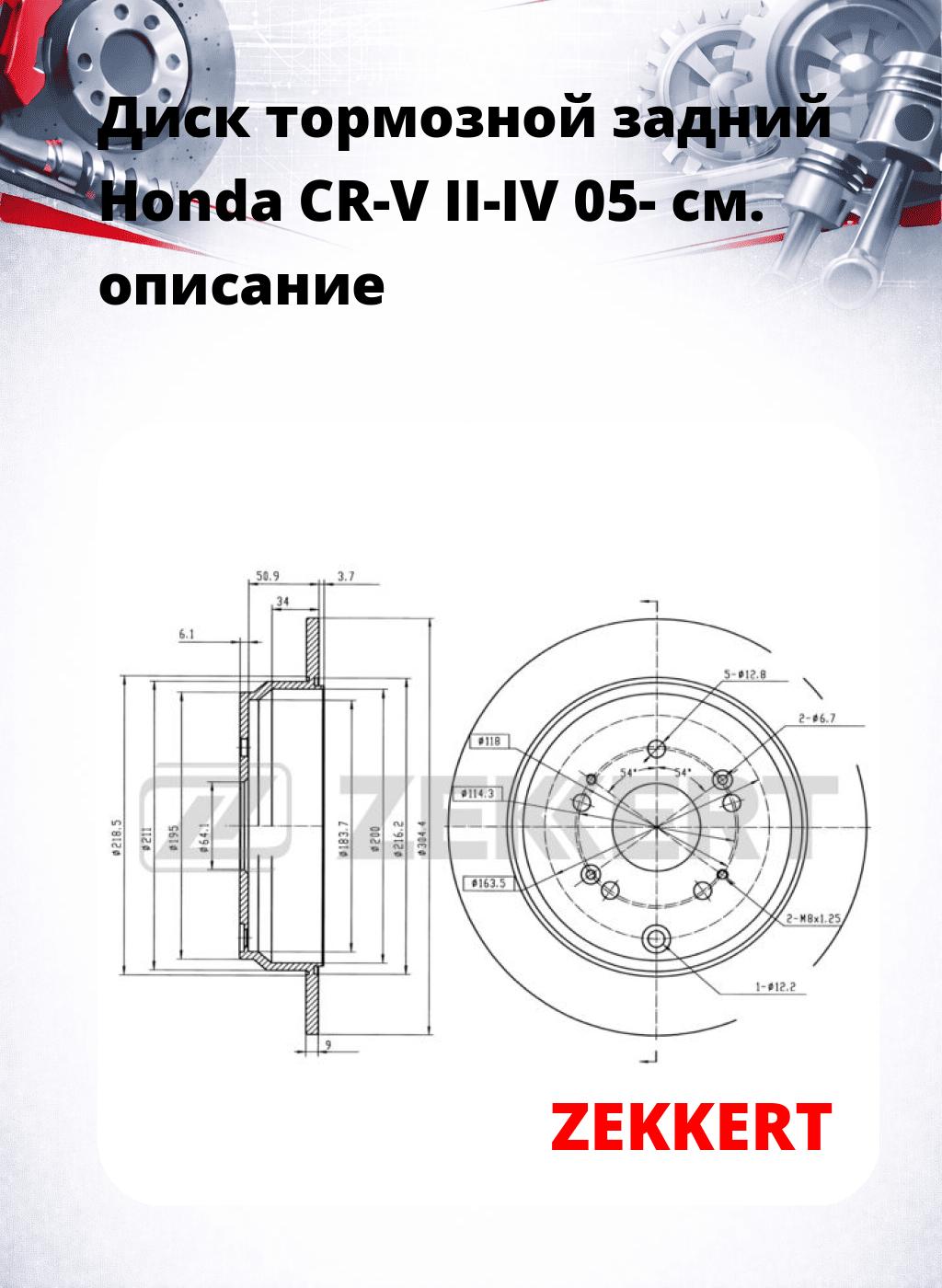 Диск тормозной задний Honda CR-V II-IV 05-