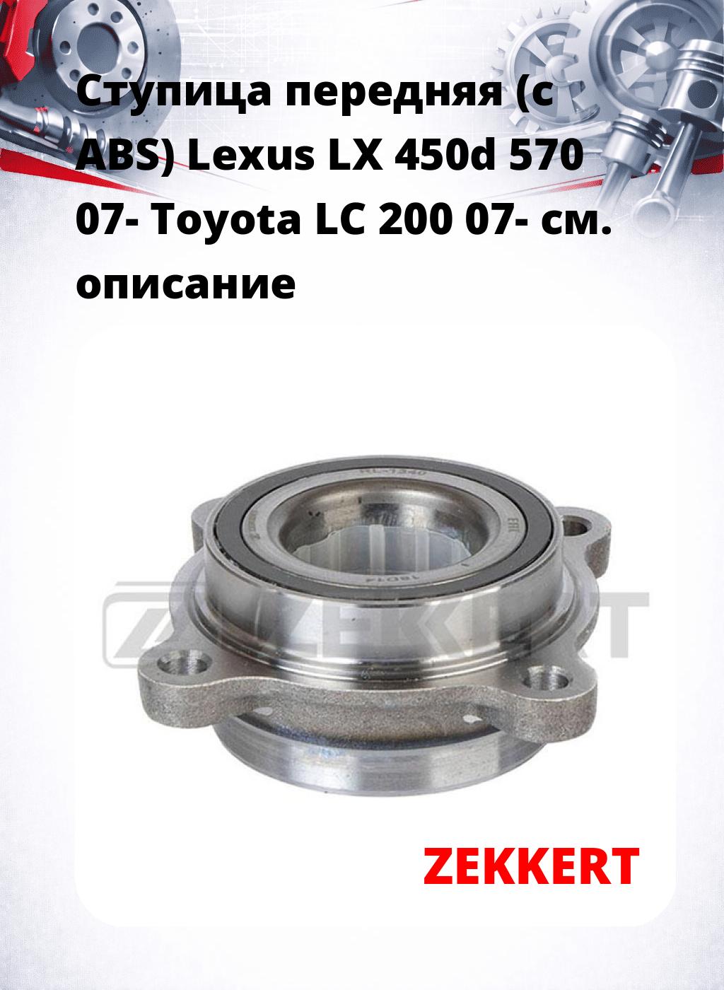 Ступица передняя (с ABS) Lexus LX 450d  570 07-  Toyota LC 200 07-