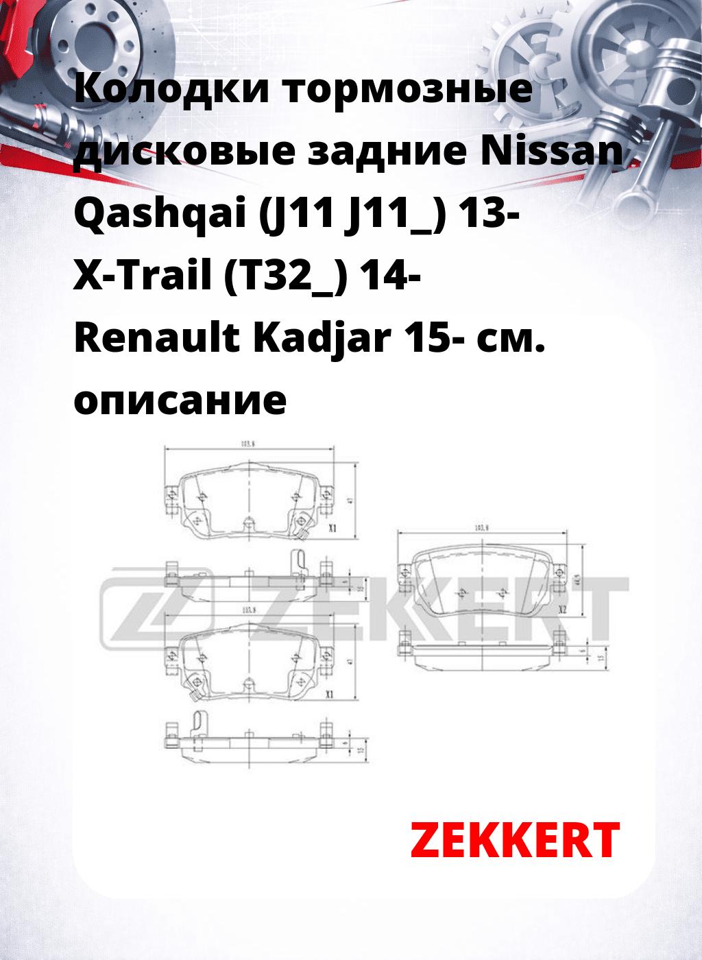 Колодки тормозные дисковые задние Nissan Qashqai (J11 J11_) 13-  X-Trail (T32_) 14-  Renault Kadjar 15-