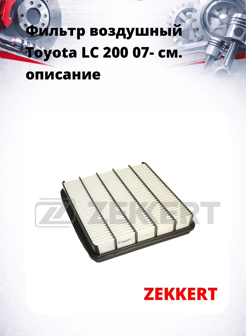 Фильтр воздушный  Toyota LC 200 07-