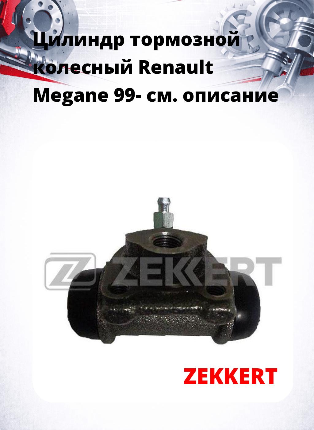 Цилиндр тормозной  колесный Renault Megane 99-