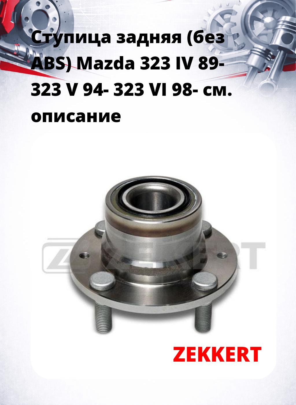 Ступица задняя (без ABS) Mazda 323 IV 89-  323 V 94-  323 VI 98-