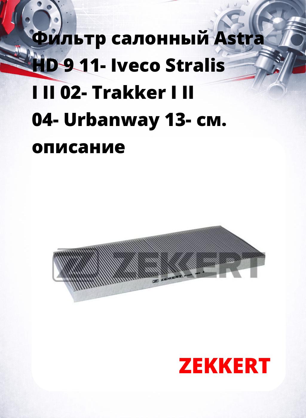 Фильтр салонный  Astra HD 9 11- Iveco Stralis I II 02- Trakker I II 04- Urbanway 13-