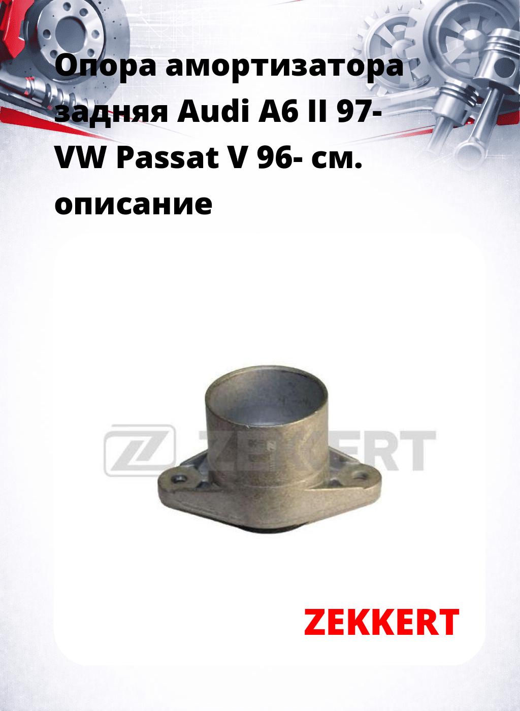 Опора амортизатора задняя Audi A6 II 97- VW Passat V 96-