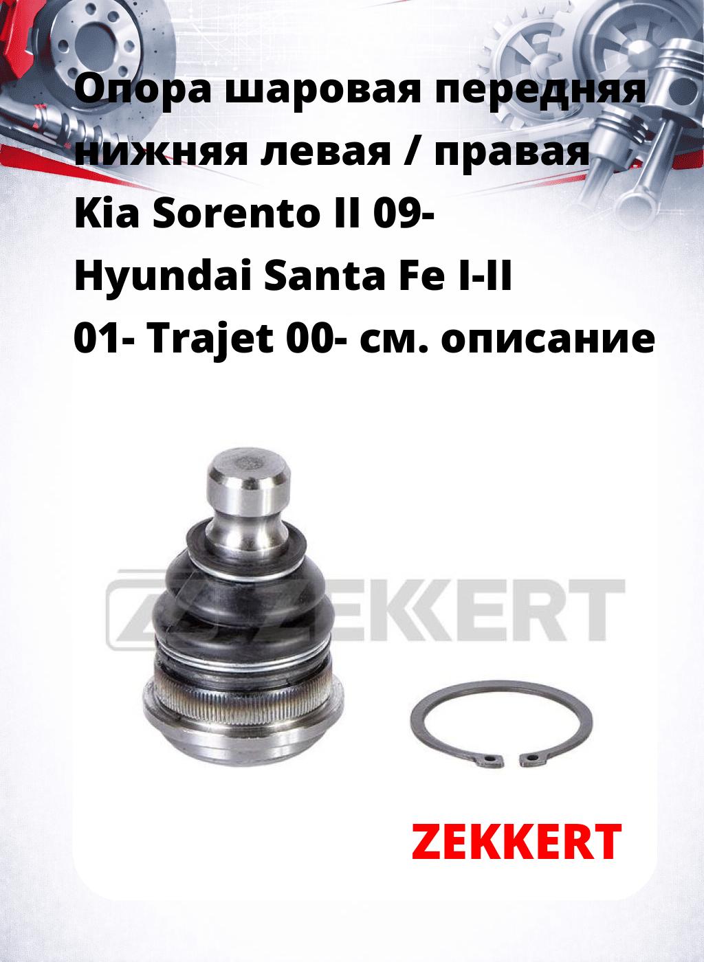 Опора шаровая передняя нижняя левая / правая Kia Sorento II 09- Hyundai Santa Fe I-II 01- Trajet 00-