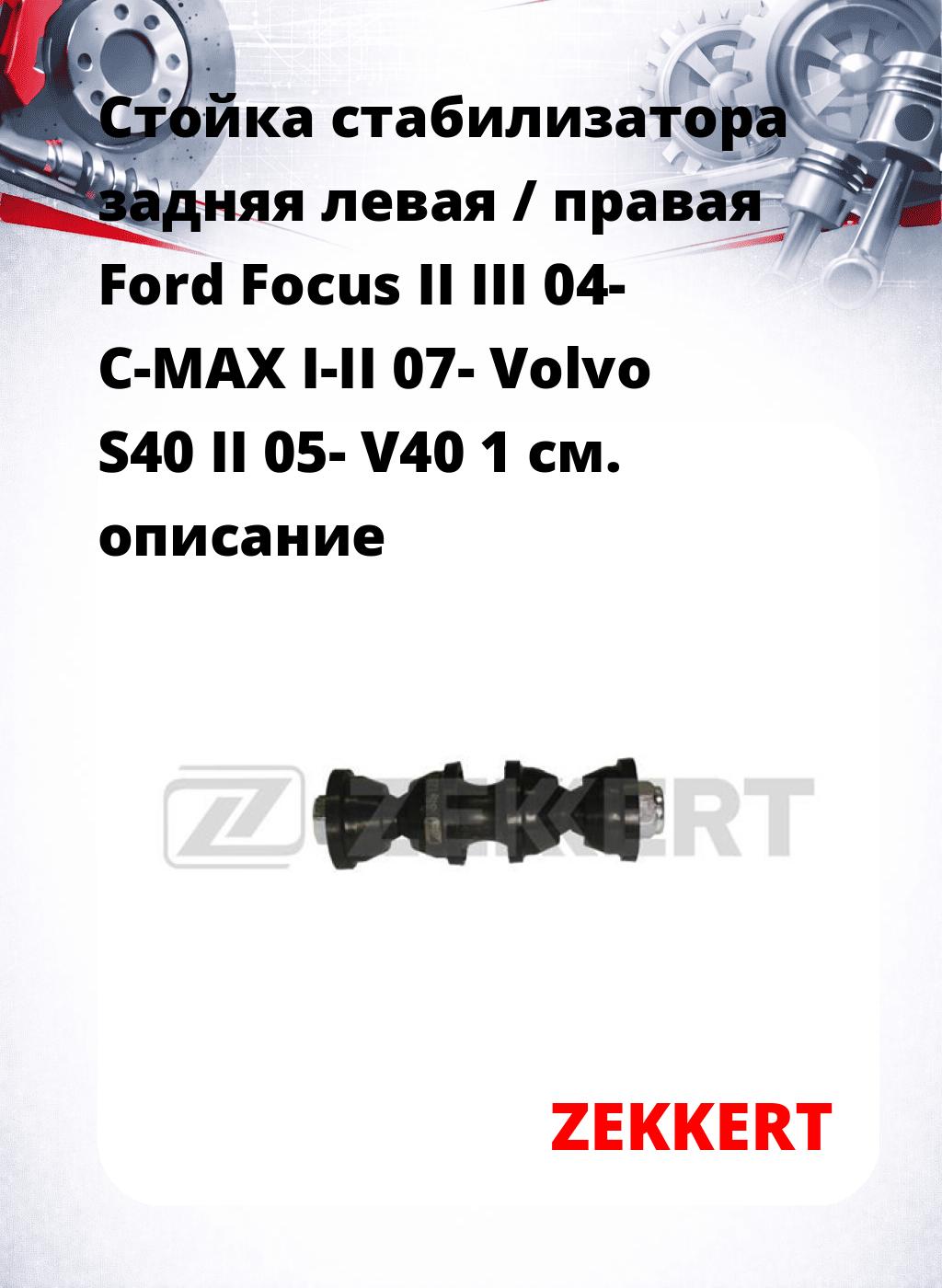 Стойка стабилизатора задняя левая / правая   Ford Focus II  III 04-  C-MAX I-II 07-  Volvo S40 II 05-  V40 1