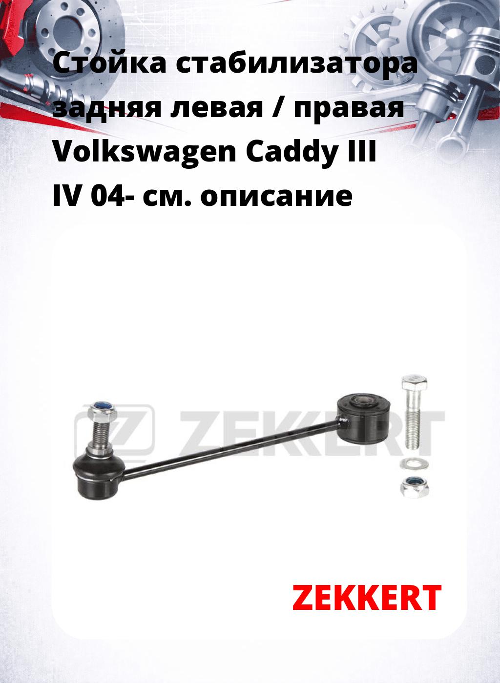Стойка стабилизатора задняя левая / правая   Volkswagen Caddy III IV 04-