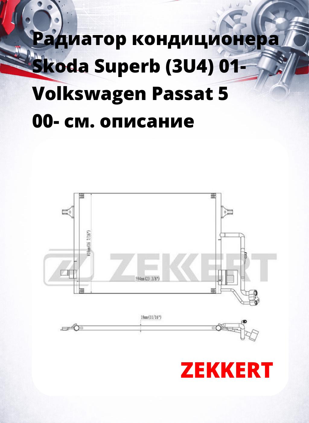 Радиатор кондиционера Skoda Superb (3U4) 01- Volkswagen Passat 5 00-