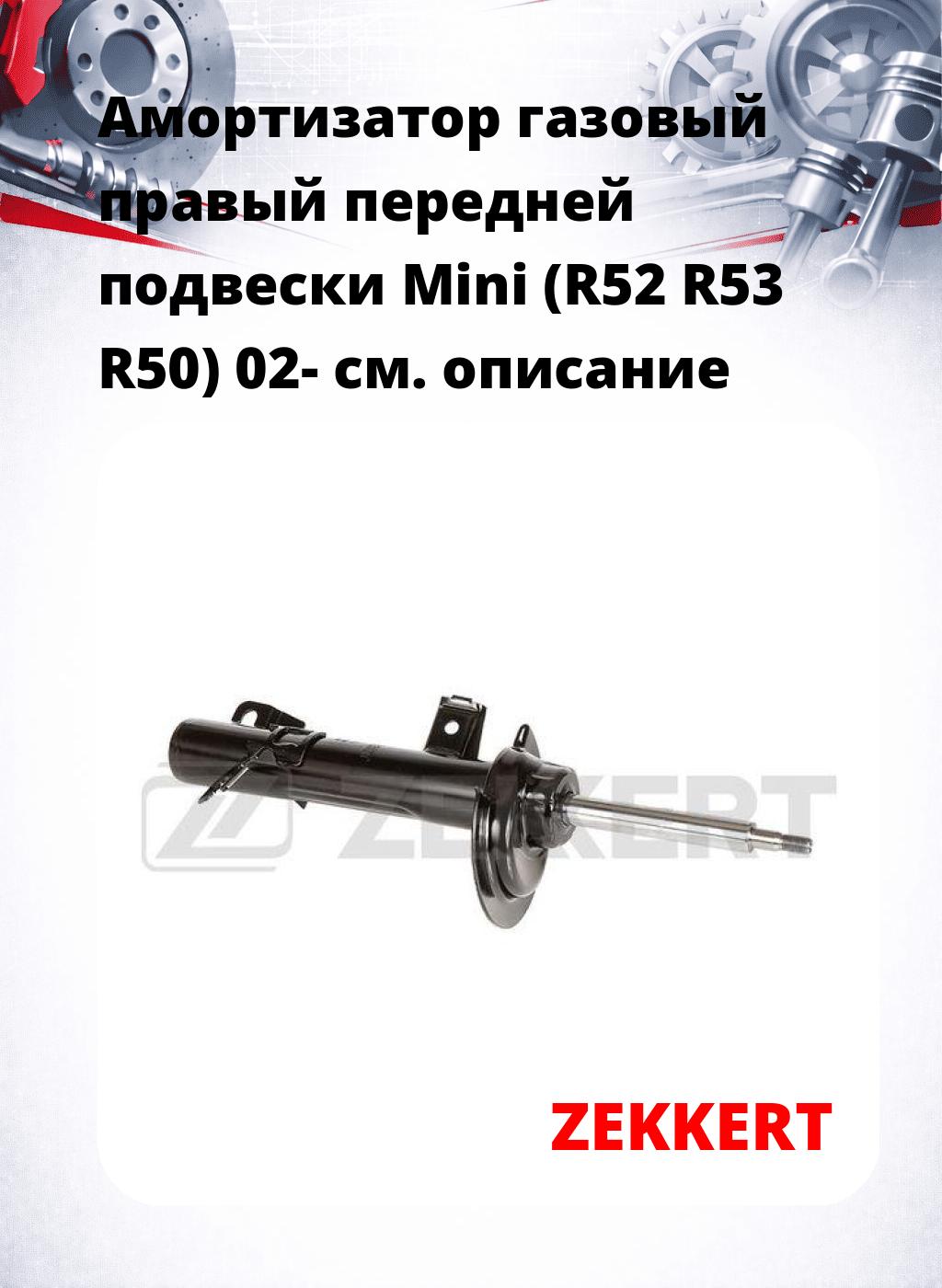 Амортизатор газовый правый передней подвески Mini (R52  R53  R50) 02-