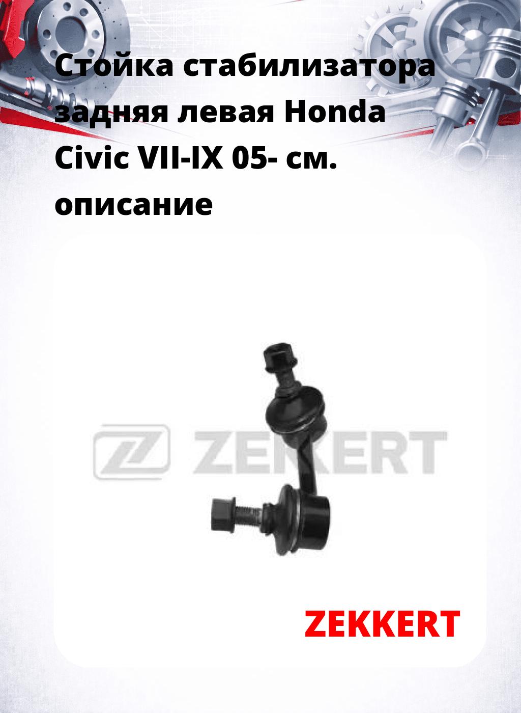 Стойка стабилизатора задняя левая  Honda Civic VII-IX 05-