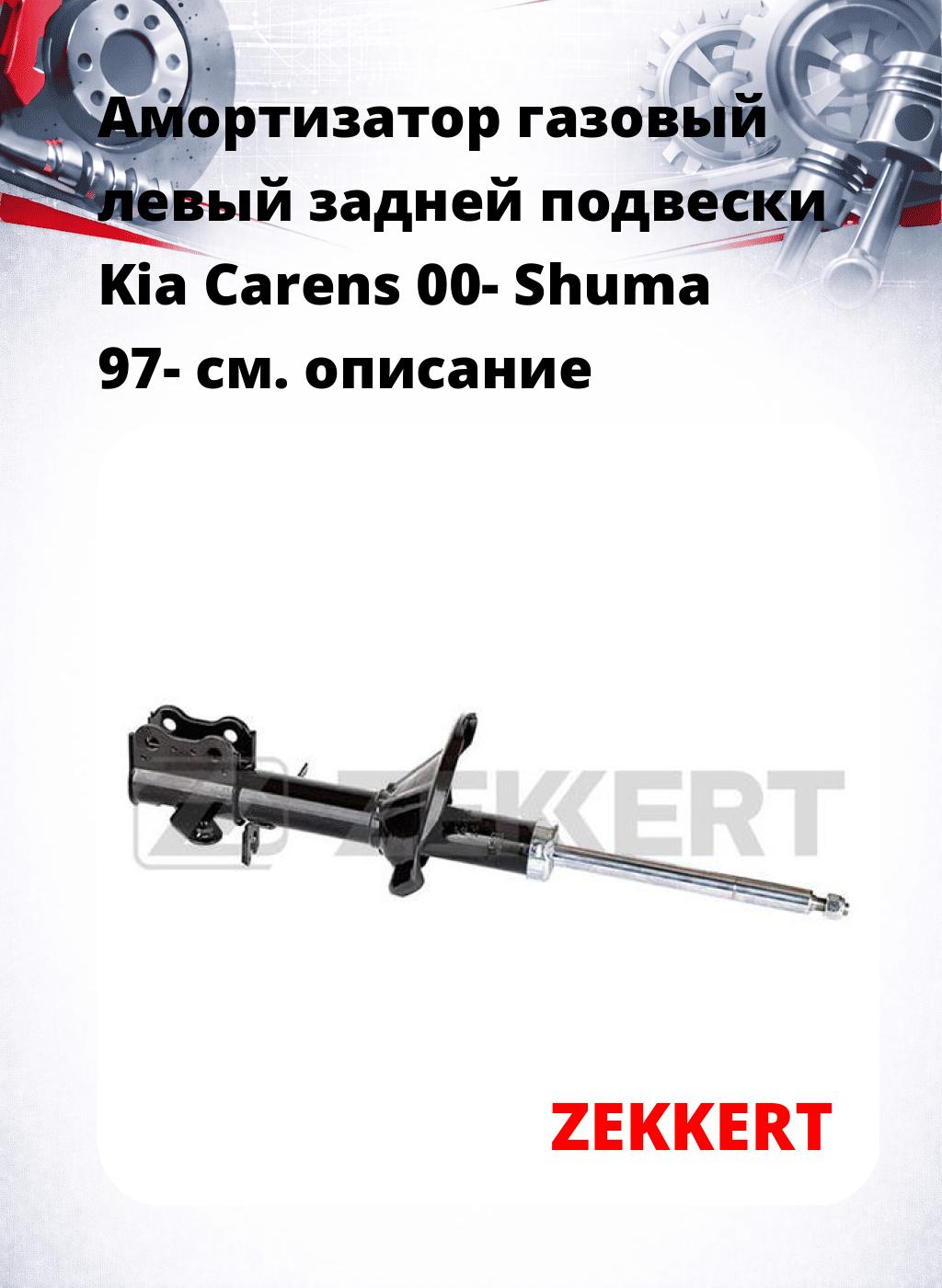 Амортизатор газовый левый задней подвески Kia Carens 00-  Shuma 97-