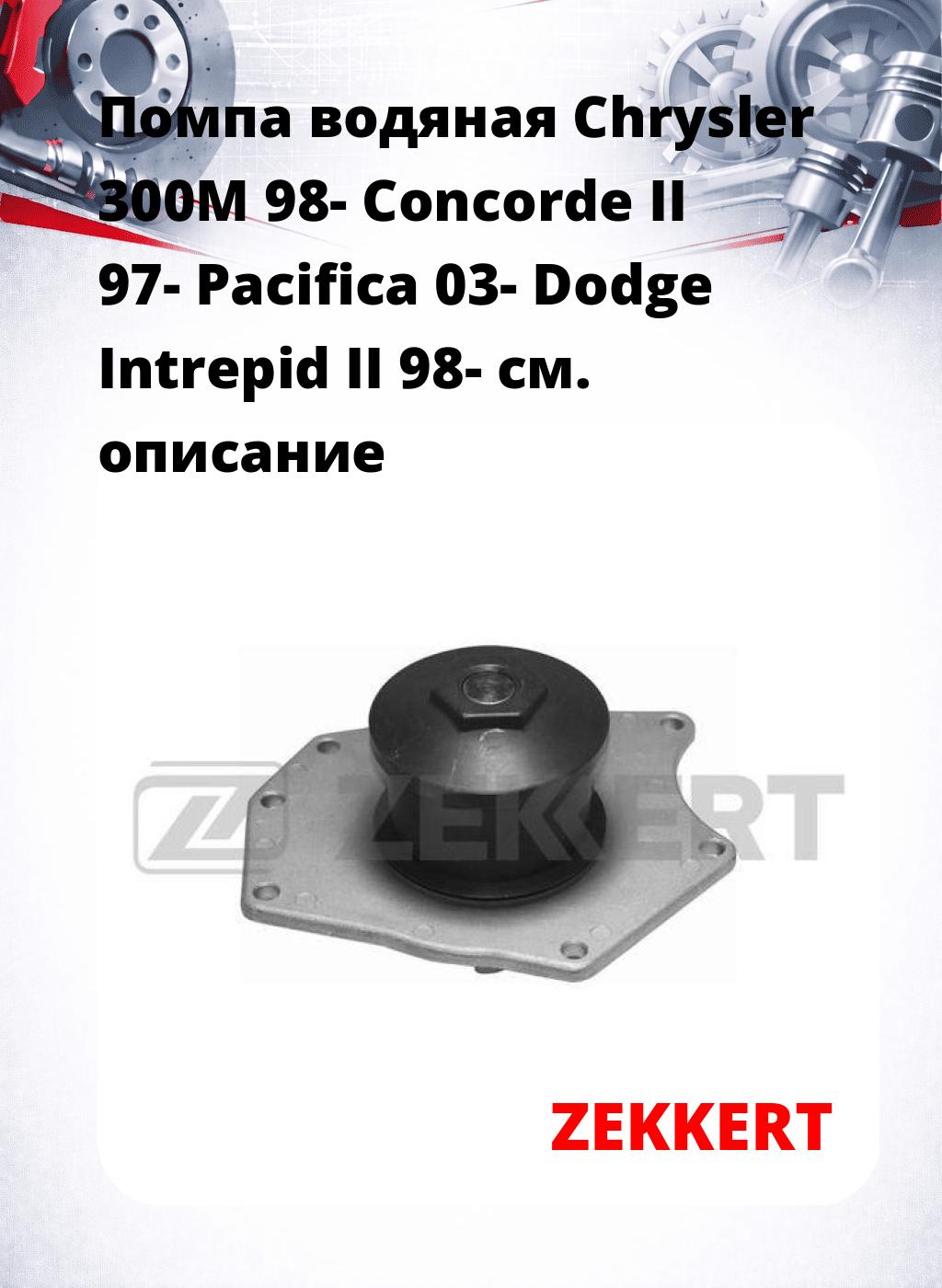 Помпа водяная Chrysler 300M 98-  Concorde II 97-  Pacifica 03-  Dodge Intrepid II 98-