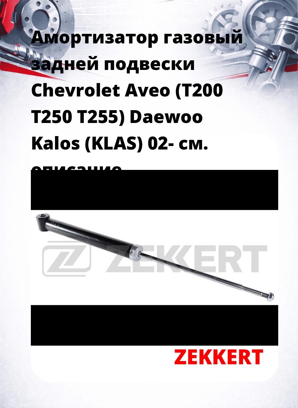 Амортизатор газовый задней подвески Chevrolet Aveo (T200  T250  T255)  Daewoo Kalos (KLAS) 02-