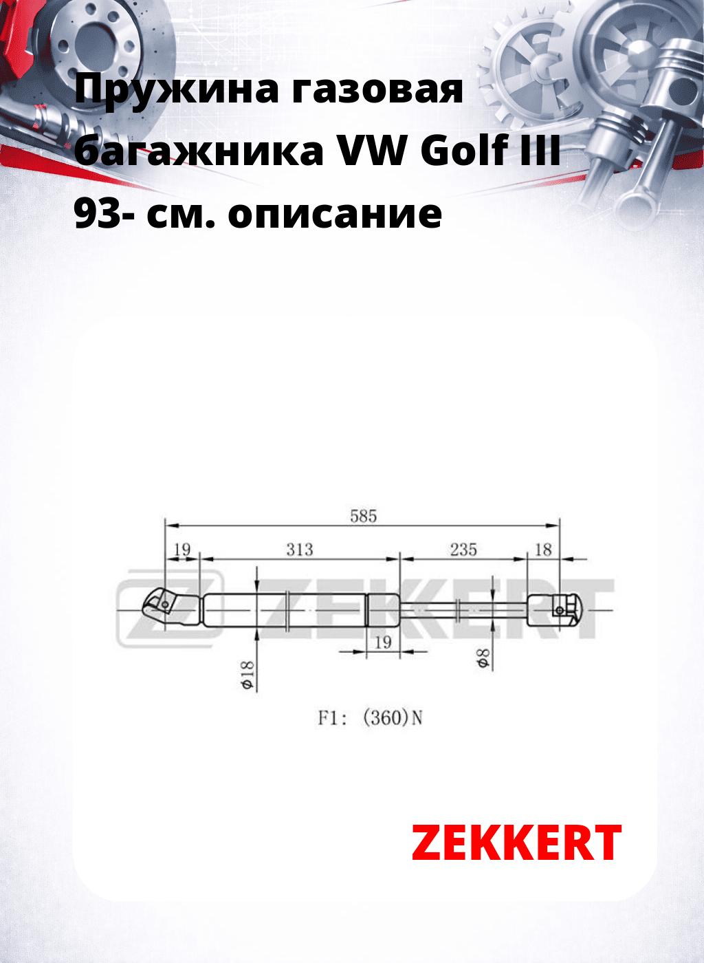 Пружина газовая багажника VW Golf III 93-