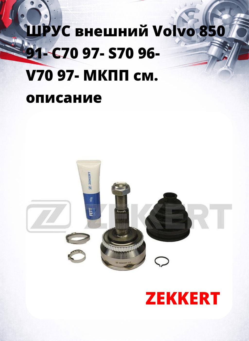 ШРУС внешний Volvo 850 91-  C70 97-  S70 96-  V70 97-  МКПП