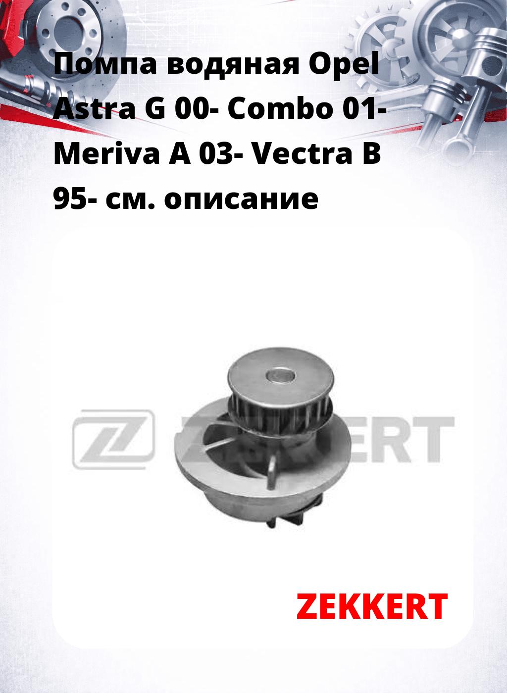 Помпа водяная Opel Astra G 00-  Combo 01-  Meriva A 03-  Vectra B 95-
