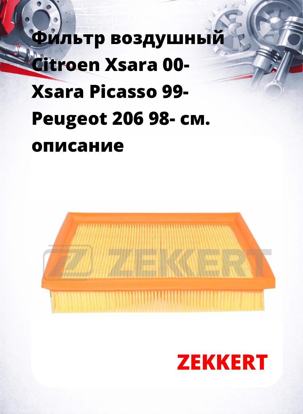Фильтр воздушный  Citroen Xsara 00- Xsara Picasso 99- Peugeot 206 98-