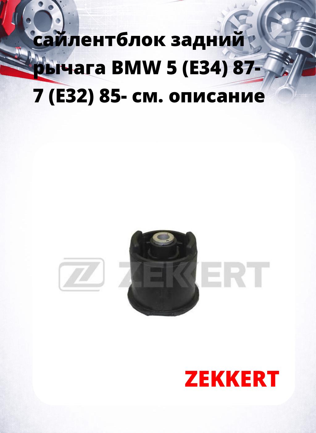 сайлентблок задний рычага BMW 5 (E34) 87- 7 (E32) 85-