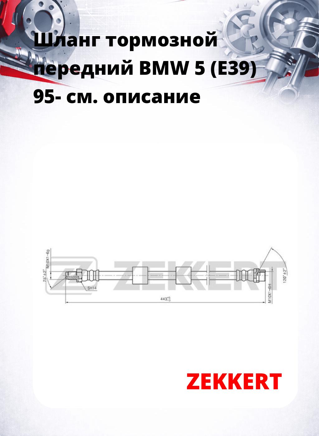 Шланг тормозной передний BMW 5 (E39) 95-