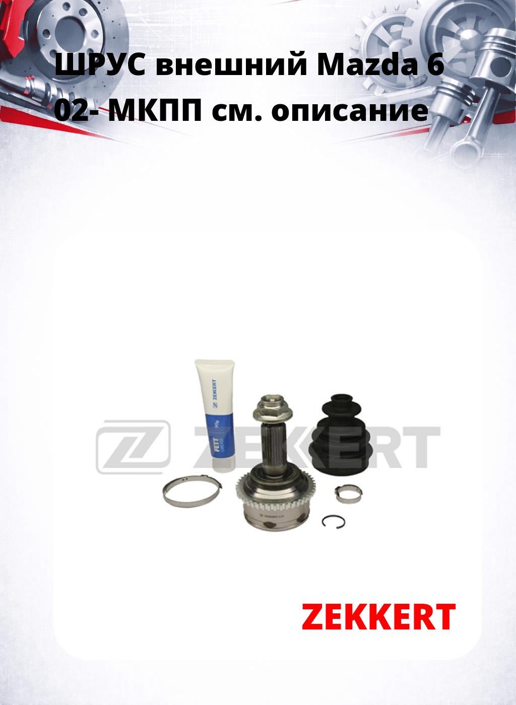 ШРУС внешний Mazda 6 02-  МКПП