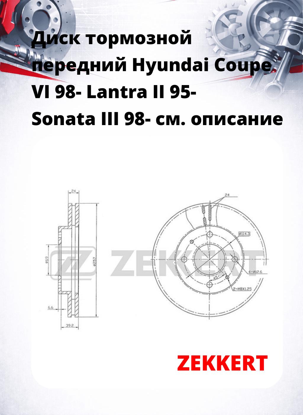 Диск тормозной передний Hyundai Coupe VI 98-  Lantra II 95-  Sonata III 98-