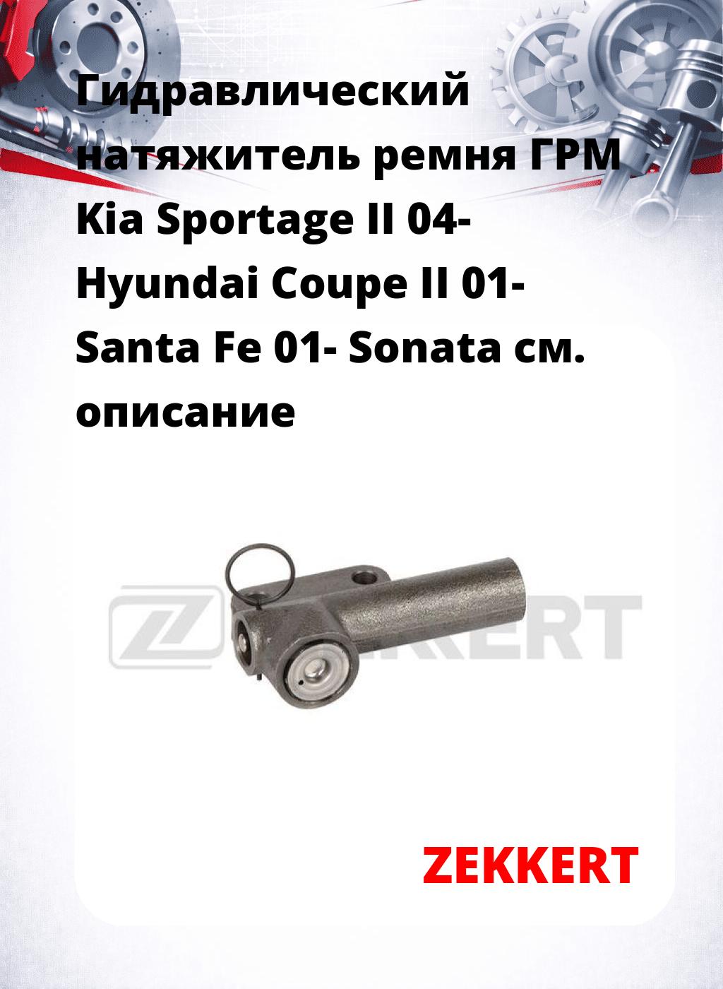 Гидравлический натяжитель ремня ГРМ Kia Sportage II 04-  Hyundai Coupe II 01-  Santa Fe 01-  Sonata