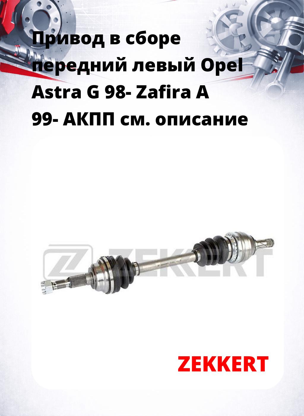 Привод в сборе передний левый Opel Astra G 98-  Zafira A 99-  АКПП