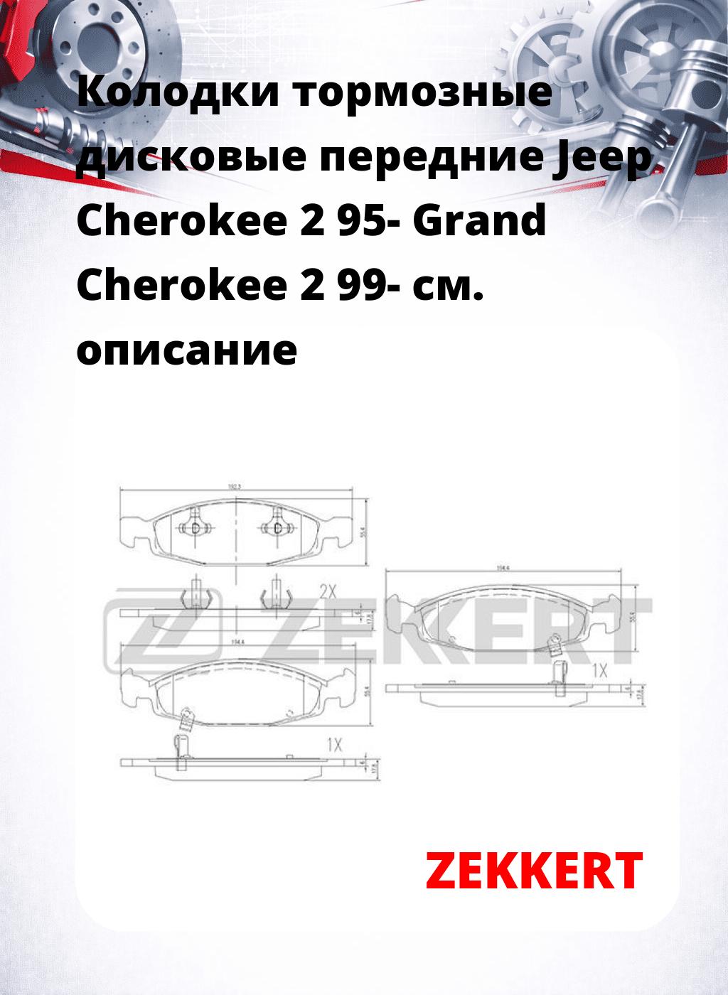 Колодки тормозные дисковые передние Jeep Cherokee 2 95- Grand Cherokee 2 99-