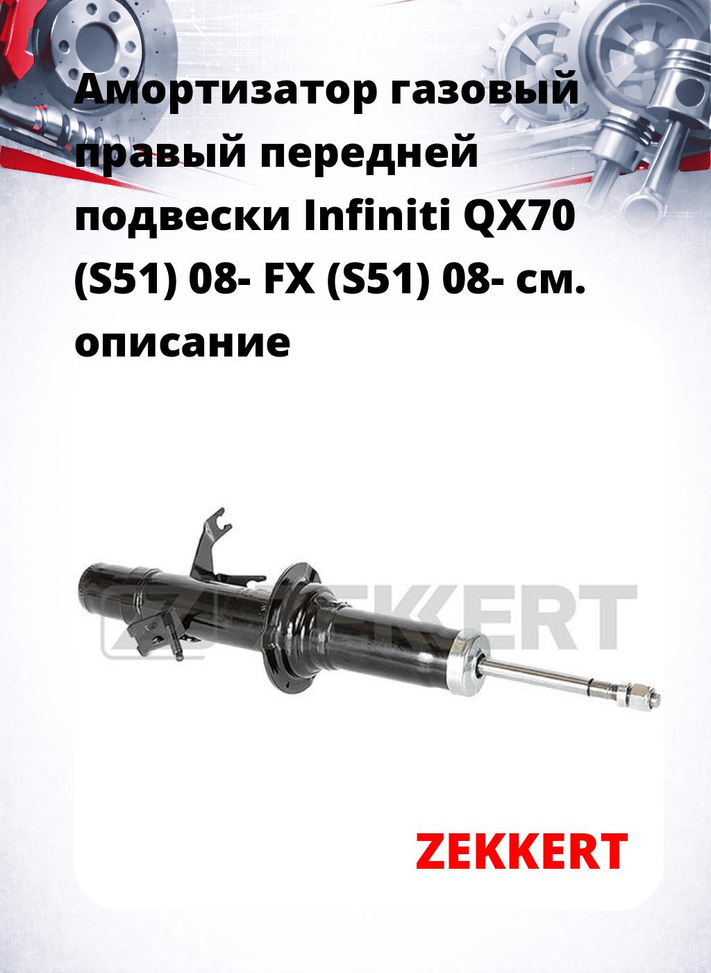 Амортизатор газовый правый передней подвески Infiniti QX70 (S51) 08-  FX (S51) 08-