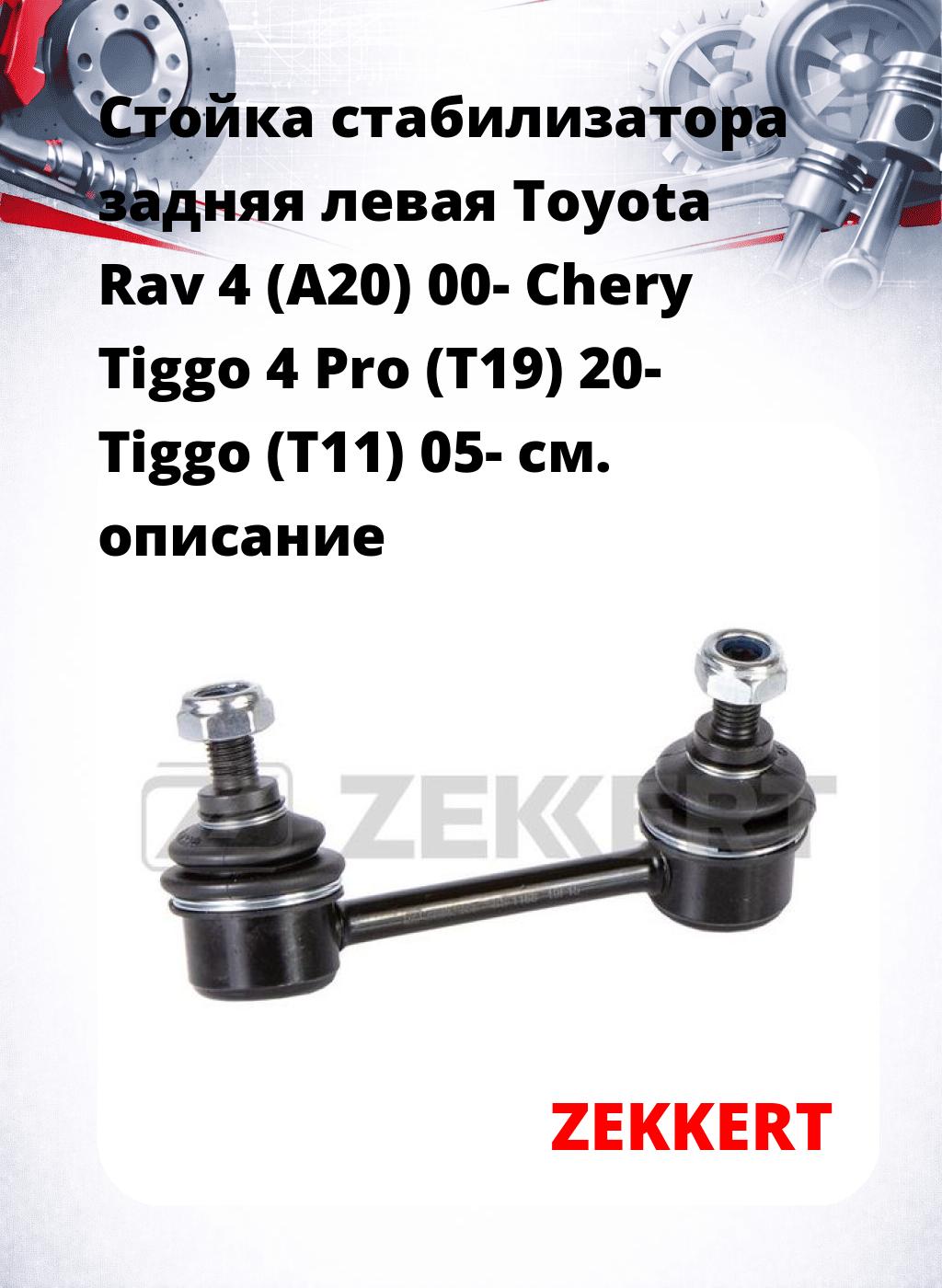 Стойка стабилизатора задняя левая  Toyota Rav 4 (A20) 00-  Chery Tiggo 4 Pro (T19) 20-  Tiggo (T11) 05- 