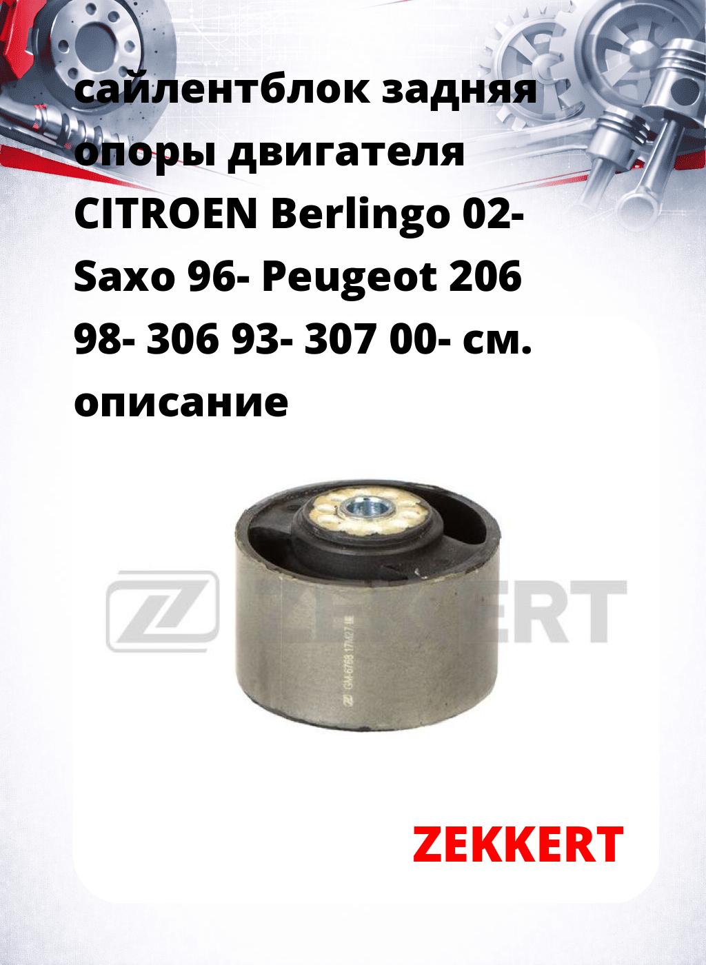 сайлентблок задняя опоры двигателя CITROEN Berlingo 02- Saxo 96- Peugeot 206 98- 306 93- 307 00-