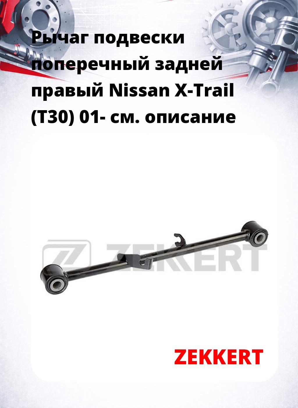 Рычаг подвески поперечный задней правый Nissan X-Trail (T30) 01-