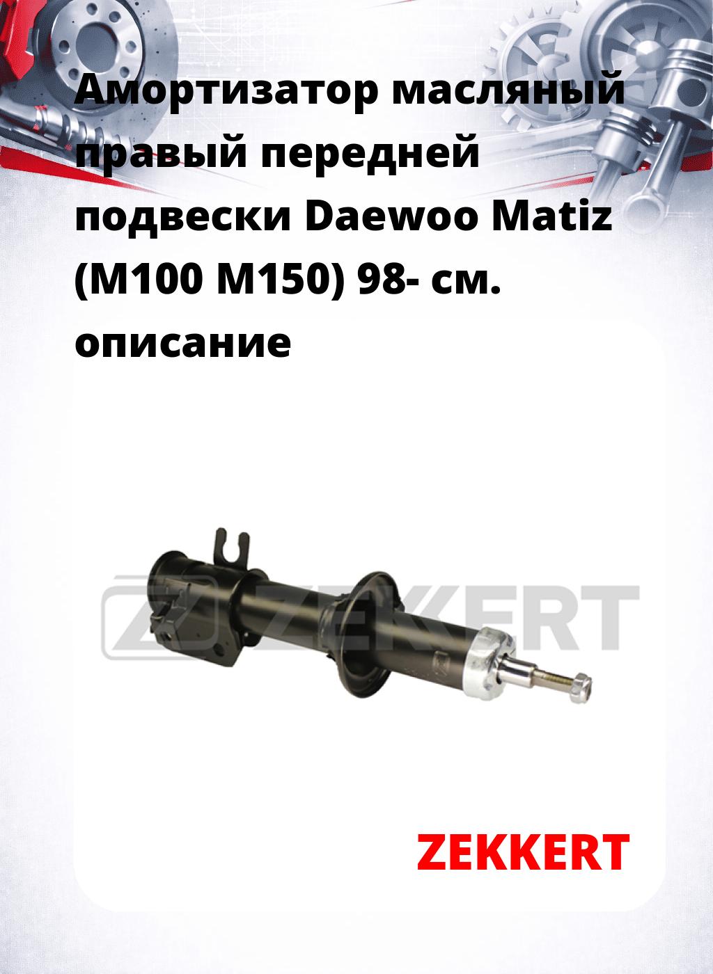 Амортизатор масляный правый передней подвески Daewoo Matiz (M100  M150) 98-